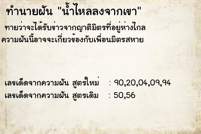 ทำนายฝันน้ำไหลลงจากเขา ทำนายฝันทำนายฝันน้ำไหลลงจากเขา