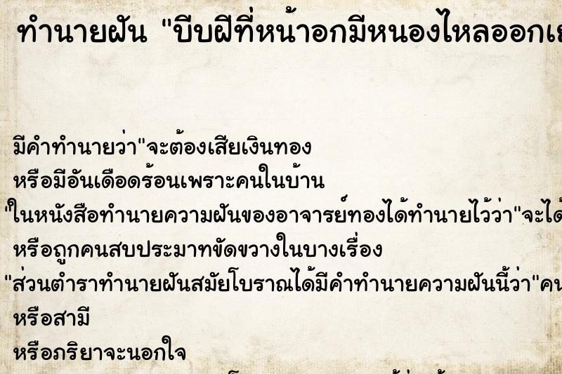 ทำนายฝันทำนายฝันบีบฝีที่หน้าอกมีหนองไหลออกเยอะ