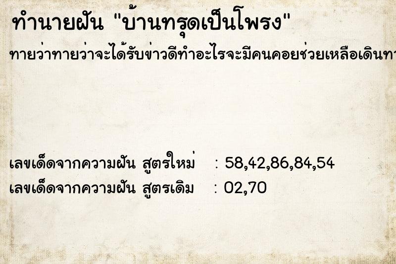 ทำนายฝันบ้านทรุดเป็นโพรง ทำนายฝันทำนายฝันบ้านทรุดเป็นโพรง