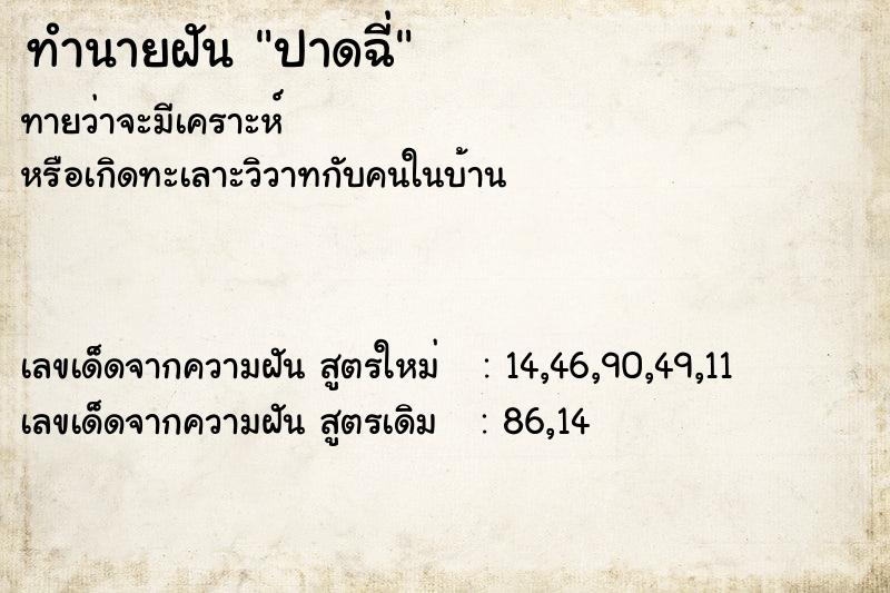 ทำนายฝันทำนายฝันปาดฉี่