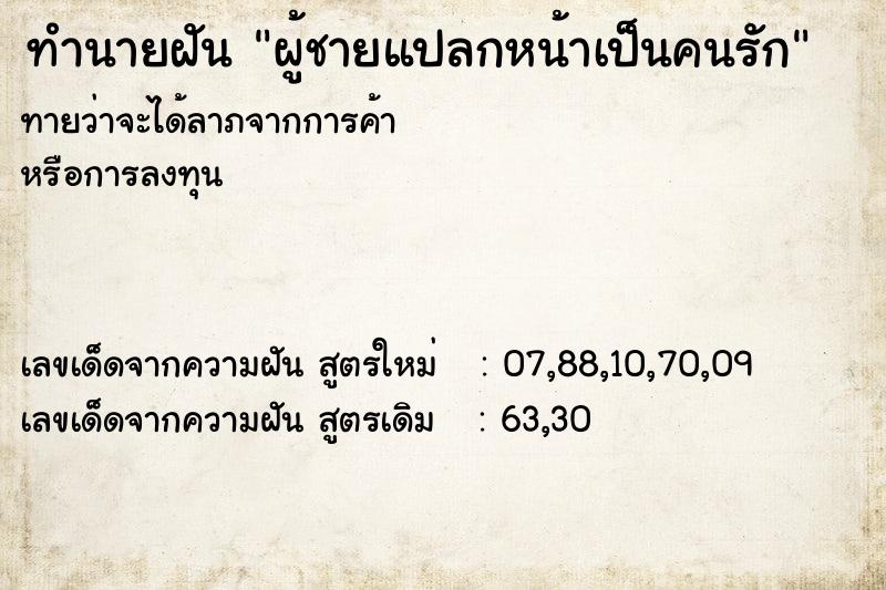 ทำนายฝัน ผู้ชายแปลกหน้าเป็นคนรัก