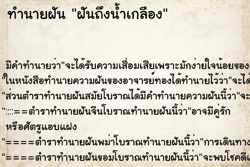 ทำนายฝัน ฝันถึงน้ำเกลือง ทำนายฝัน ฝันถึงน้ำเกลือง