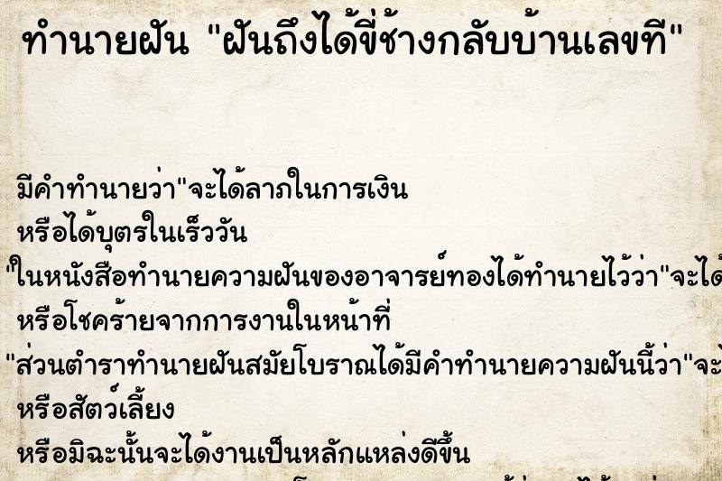 ทำนายฝันฝันถึงได้ขี่ช้างกลับบ้านเลขที ทำนายฝันทำนายฝันฝันถึงได้ขี่ช้างกลับบ้านเลขที