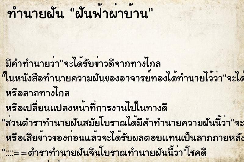 ทำนายฝัน ฝันฟ้าผ่าบ้าน ทำนายฝัน ฝันฟ้าผ่าบ้าน