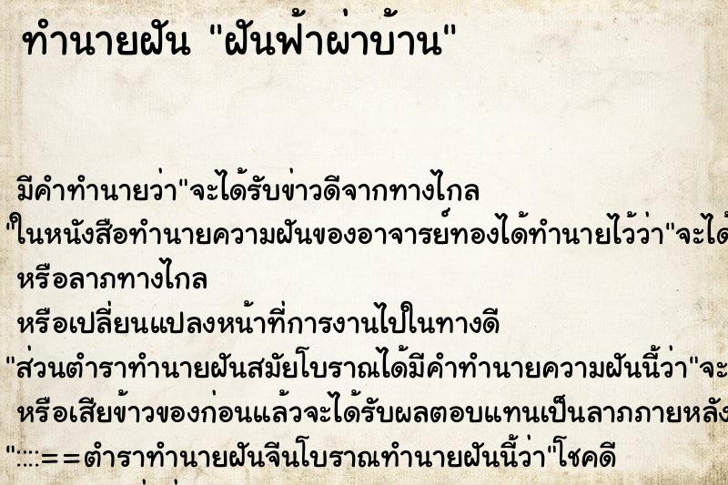 ทำนายฝัน ฝันฟ้าผ่าบ้าน ตำราโบราณ แม่นที่สุดในโลก