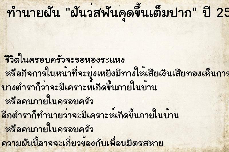 ทำนายฝัน ฝันว่สฟันคุดขึ้นเต็มปาก