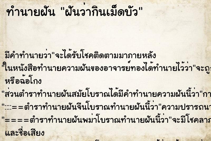 ทำนายฝัน ฝันว่ากินเม็ดบัว ทำนายฝัน ฝันว่ากินเม็ดบัว