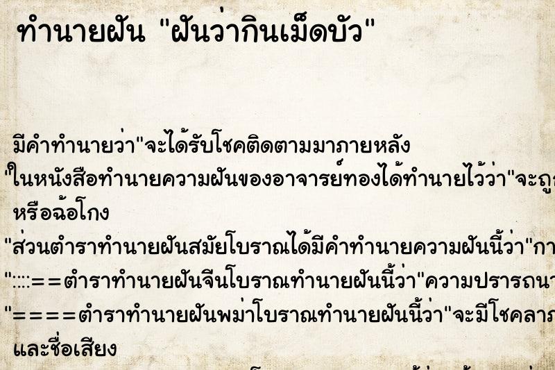 ทำนายฝัน ฝันว่ากินเม็ดบัว ตำราโบราณ แม่นที่สุดในโลก