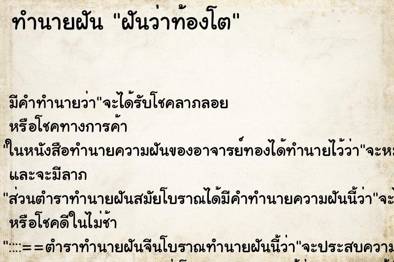 ทำนายฝันฝันว่าท้องโต ทำนายฝันทำนายฝันฝันว่าท้องโต
