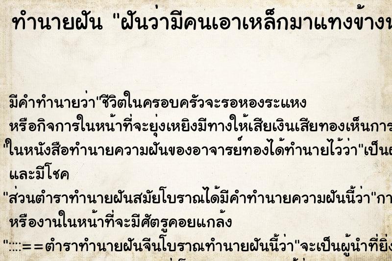 ทำนายฝัน ฝันว่ามีคนเอาเหล็กมาแทงข้างหลัง ทำนายฝัน ฝันว่ามีคนเอาเหล็กมาแทงข้างหลัง
