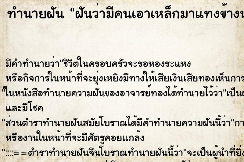 ทำนายฝัน ฝันว่ามีคนเอาเหล็กมาแทงข้างหลัง ตำราโบราณ แม่นที่สุดในโลก