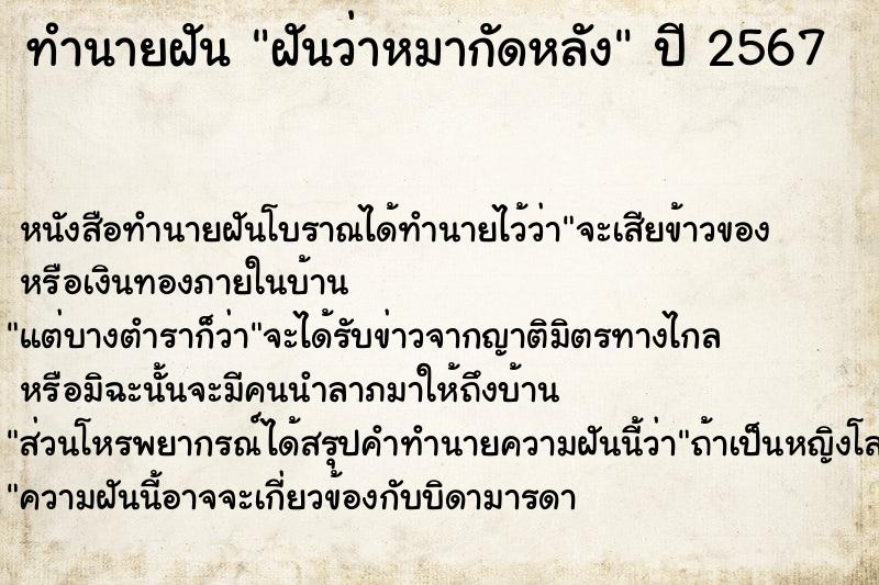ทำนายฝันฝันว่าหมากัดหลัง ทำนายฝันทำนายฝันฝันว่าหมากัดหลัง