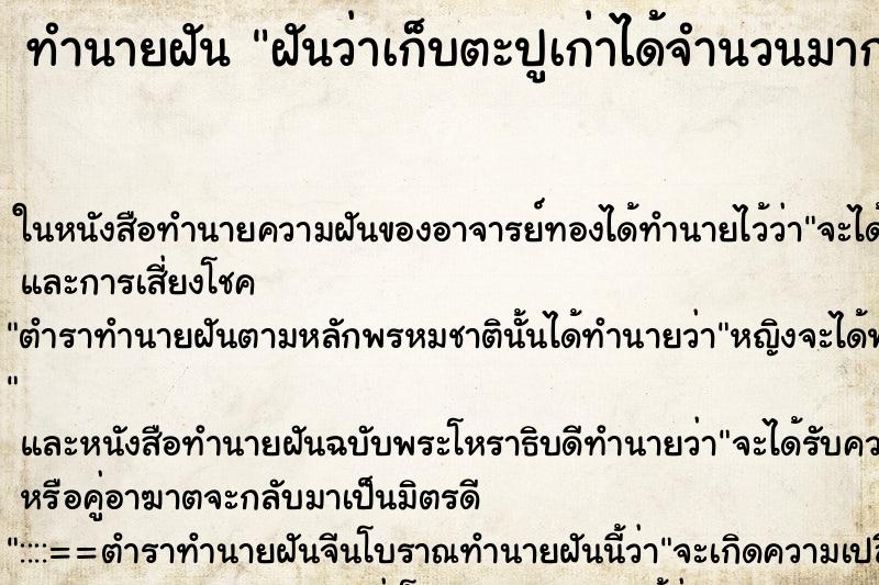 ทำนายฝันฝันว่าเก็บตะปูเก่าได้จำนวนมาก ทำนายฝันทำนายฝันฝันว่าเก็บตะปูเก่าได้จำนวนมาก