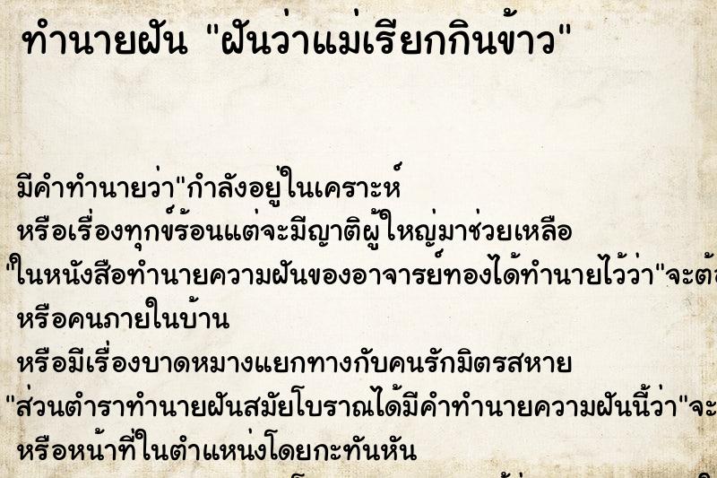 ทำนายฝัน ฝันว่าแม่เรียกกินข้าว ทำนายฝัน ฝันว่าแม่เรียกกินข้าว