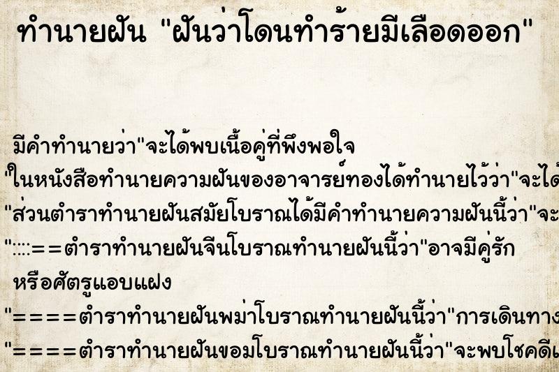 ทำนายฝันทำนายฝันฝันว่าโดนทำร้ายมีเลือดออก
