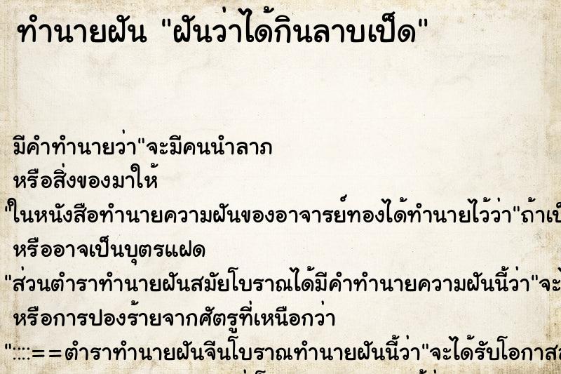ทำนายฝัน ฝันว่าได้กินลาบเป็ด ทำนายฝัน ฝันว่าได้กินลาบเป็ด