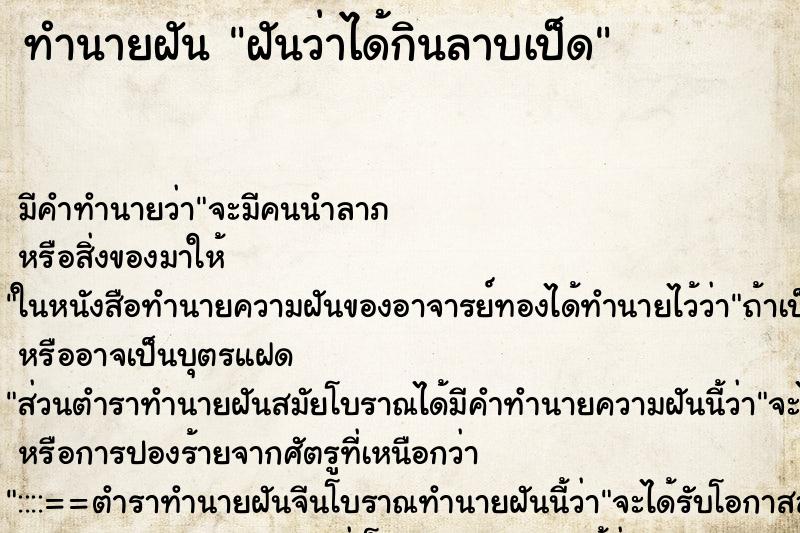 ทำนายฝัน ฝันว่าได้กินลาบเป็ด ตำราโบราณ แม่นที่สุดในโลก