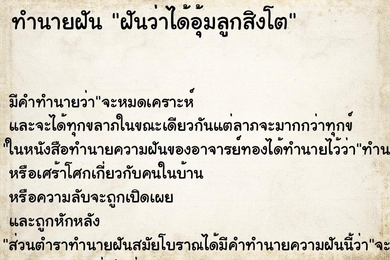 ทำนายฝัน ฝันว่าได้อุ้มลูกสิงโต ทำนายฝัน ฝันว่าได้อุ้มลูกสิงโต