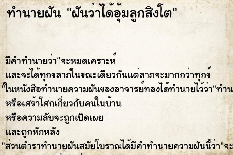 ทำนายฝัน ฝันว่าได้อุ้มลูกสิงโต ตำราโบราณ แม่นที่สุดในโลก