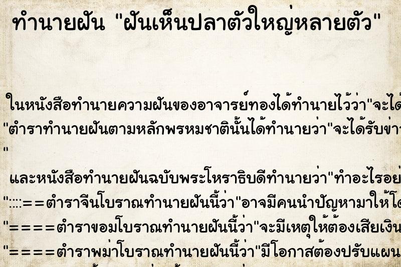 ทำนายฝันทำนายฝันฝันเห็นปลาตัวใหญ่หลายตัว