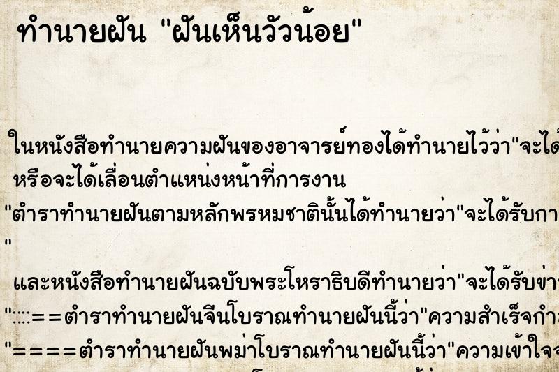 ทำนายฝันฝันเห็นวัวน้อย ทำนายฝันทำนายฝันฝันเห็นวัวน้อย