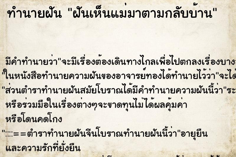 ทำนายฝัน ฝันเห็นแม่มาตามกลับบ้าน ทำนายฝัน ฝันเห็นแม่มาตามกลับบ้าน