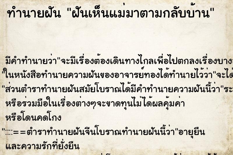 ทำนายฝัน ฝันเห็นแม่มาตามกลับบ้าน ตำราโบราณ แม่นที่สุดในโลก