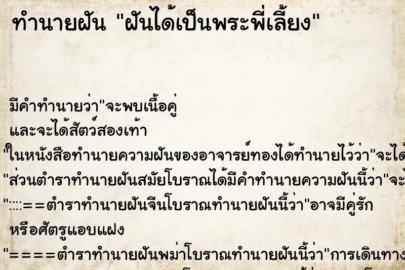 ทำนายฝัน ฝันได้เป็นพระพี่เลี้ยง ทำนายฝัน ฝันได้เป็นพระพี่เลี้ยง