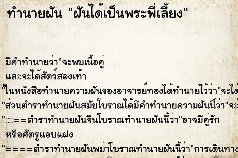 ทำนายฝัน ฝันได้เป็นพระพี่เลี้ยง ตำราโบราณ แม่นที่สุดในโลก