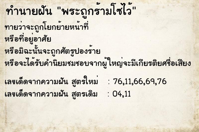 ทำนายฝันทำนายฝันพระถูกร้ามโซไว้