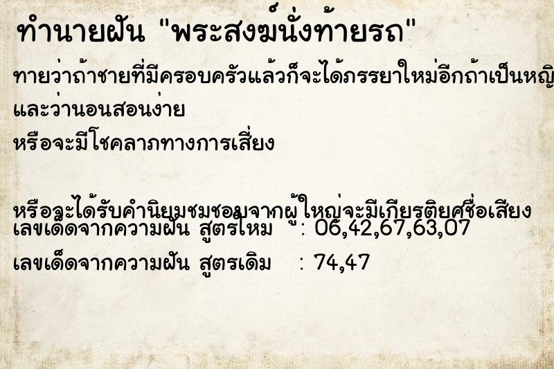 ทำนายฝัน พระสงฆ์นั่งท้ายรถ ทำนายฝัน พระสงฆ์นั่งท้ายรถ