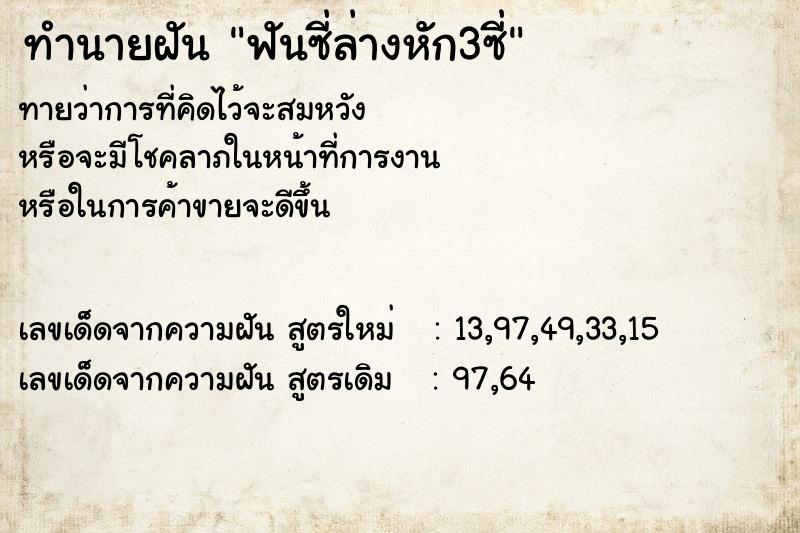 ทำนายฝันฟันซี่ล่างหัก3ซี่ ทำนายฝันทำนายฝันฟันซี่ล่างหัก3ซี่