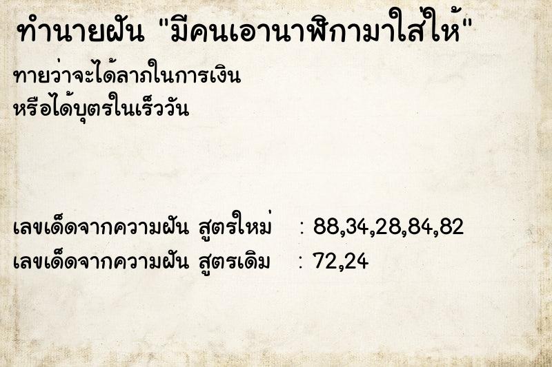 ทำนายฝันมีคนเอานาฬิกามาใส่ให้ ทำนายฝันทำนายฝันมีคนเอานาฬิกามาใส่ให้