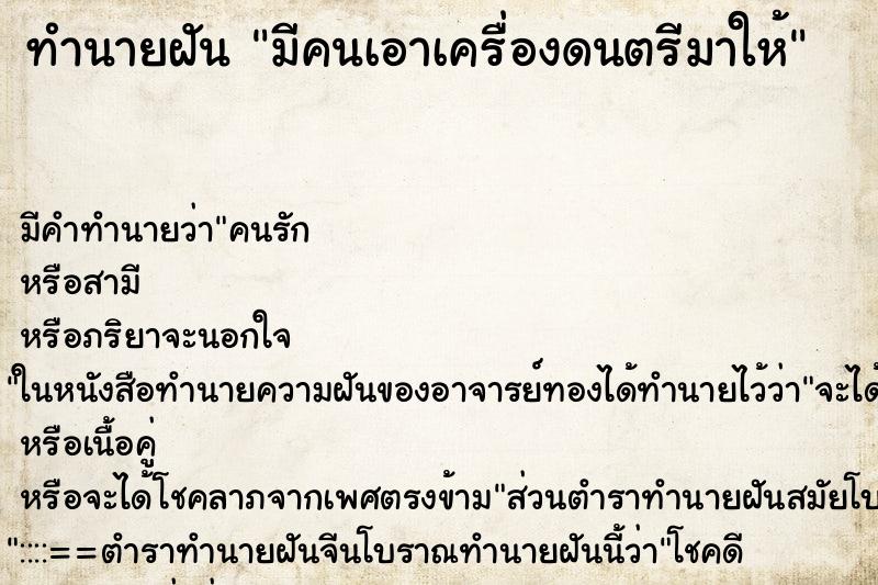 ทำนายฝัน มีคนเอาเครื่องดนตรีมาให้ ตำราโบราณ แม่นที่สุดในโลก