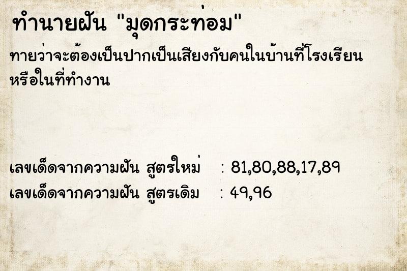 ทำนายฝันทำนายฝันมุดกระท่อม