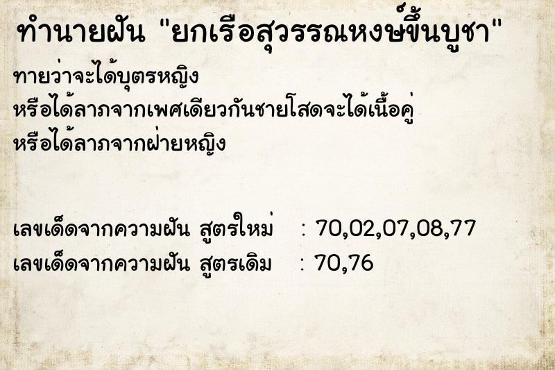 ทำนายฝันยกเรือสุวรรณหงษ์ขึ้นบูชา ทำนายฝันทำนายฝันยกเรือสุวรรณหงษ์ขึ้นบูชา