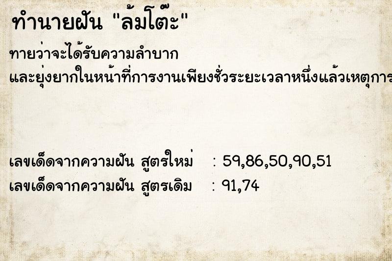 ทำนายฝันล้มโต๊ะ ทำนายฝันทำนายฝันล้มโต๊ะ