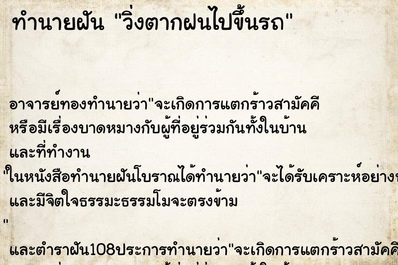 ทำนายฝันทำนายฝันวิ่งตากฝนไปขึ้นรถ
