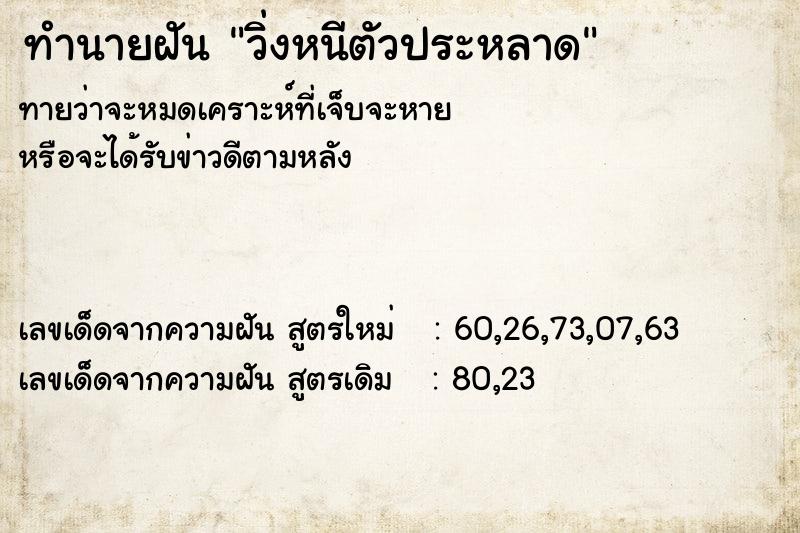 ทำนายฝันทำนายฝันวิ่งหนีตัวประหลาด