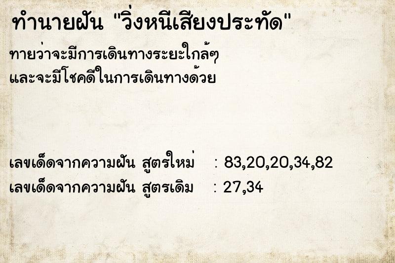 ทำนายฝันวิ่งหนีเสียงประทัด ทำนายฝันทำนายฝันวิ่งหนีเสียงประทัด