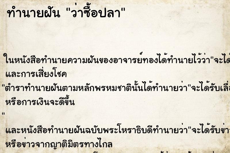 ทำนายฝัน ว่าซื้อปลา ทำนายฝัน ว่าซื้อปลา