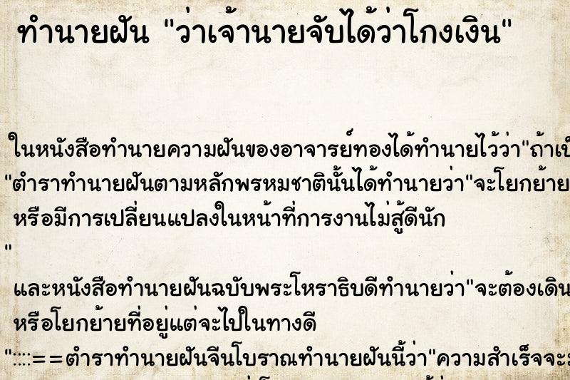ทำนายฝันทำนายฝันว่าเจ้านายจับได้ว่าโกงเงิน