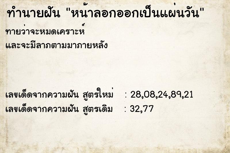 ทำนายฝัน หน้าลอกออกเป็นแผ่นวัน