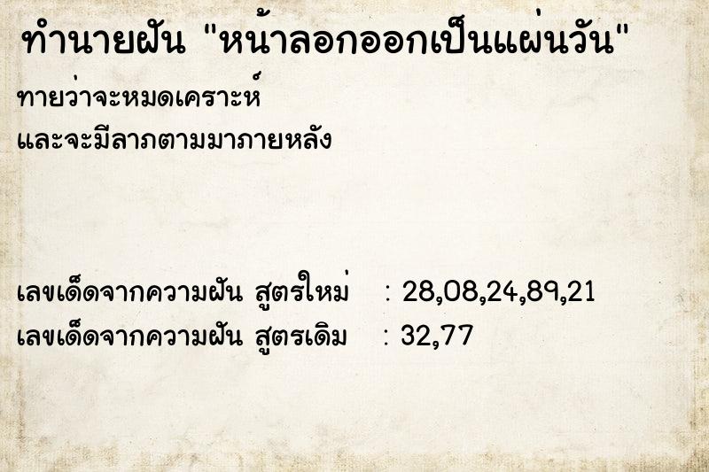 ทำนายฝัน หน้าลอกออกเป็นแผ่นวัน ตำราโบราณ แม่นที่สุดในโลก