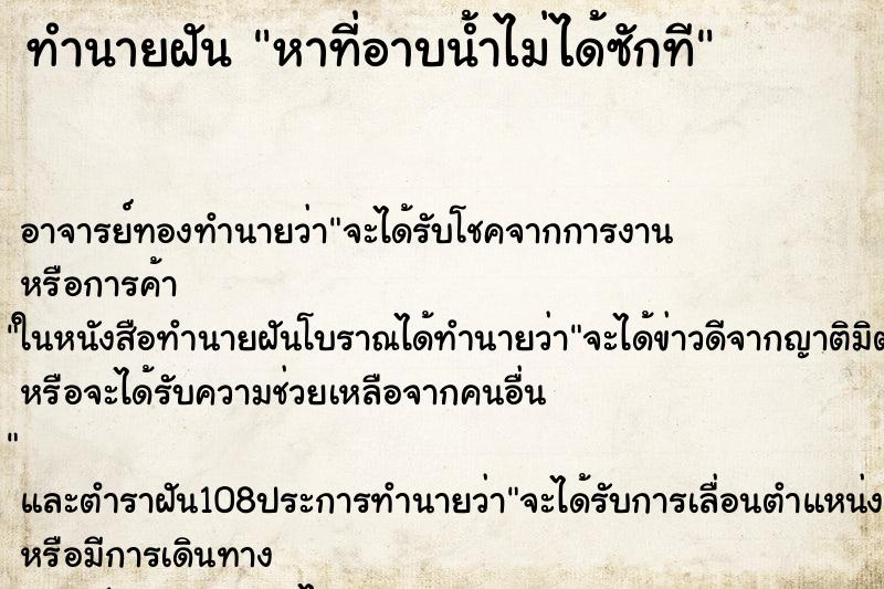 ทำนายฝัน หาที่อาบน้ำไม่ได้ซักที