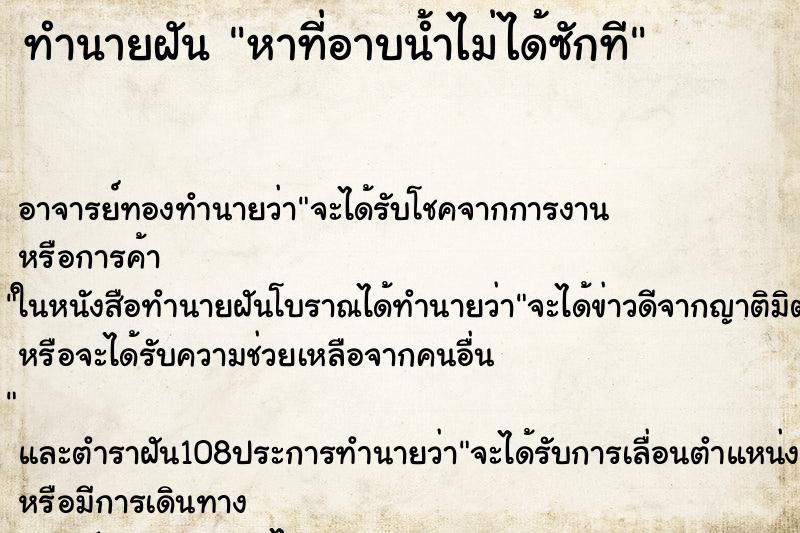 ทำนายฝัน หาที่อาบน้ำไม่ได้ซักที ตำราโบราณ แม่นที่สุดในโลก