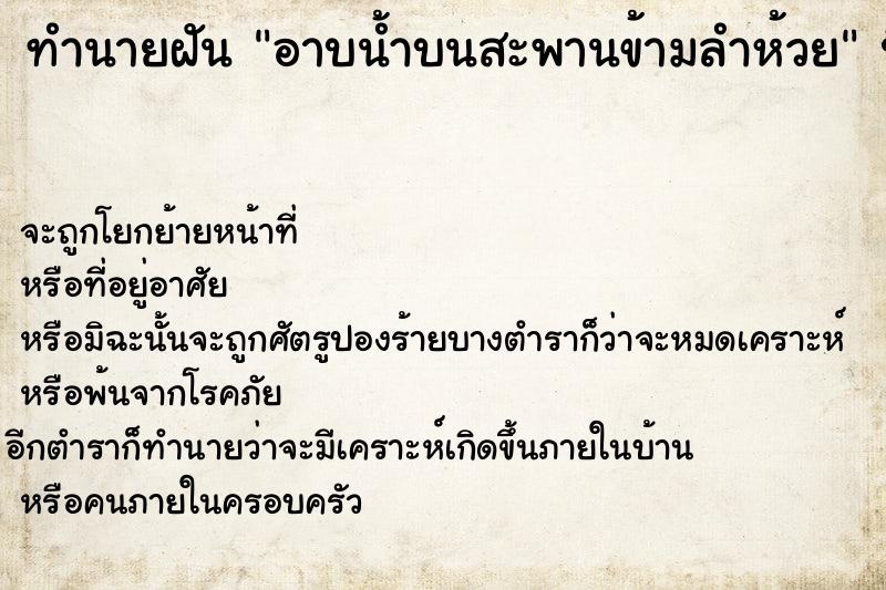 ทำนายฝันทำนายฝันอาบน้ำบนสะพานข้ามลำห้วย