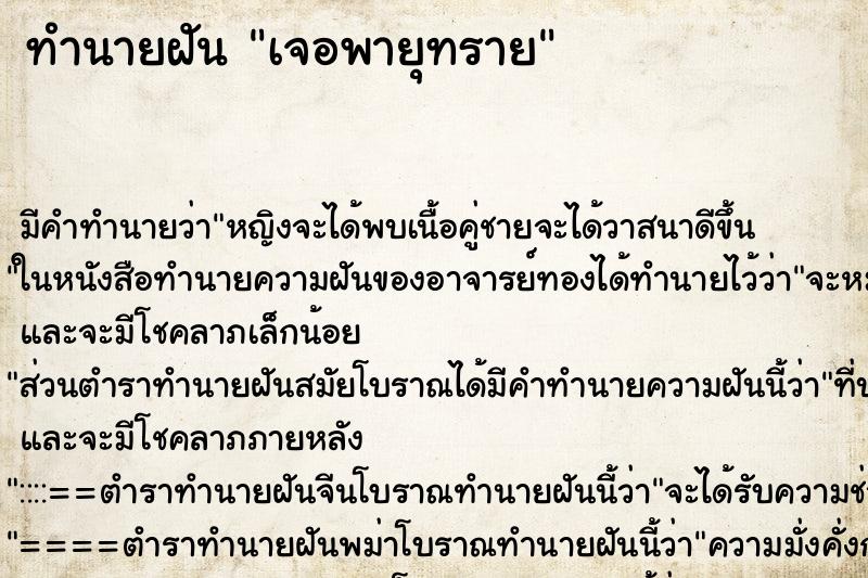 ทำนายฝัน เจอพายุทราย ตำราโบราณ แม่นที่สุดในโลก