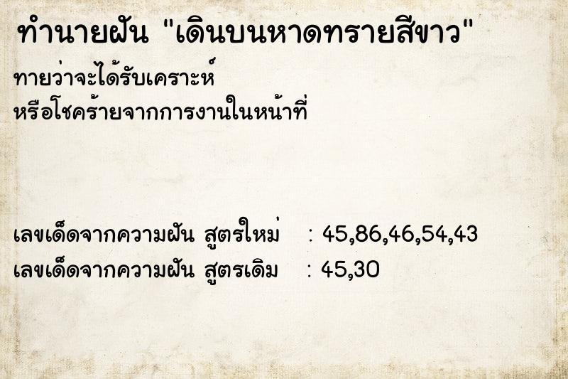 ทำนายฝัน เดินบนหาดทรายสีขาว ทำนายฝัน เดินบนหาดทรายสีขาว