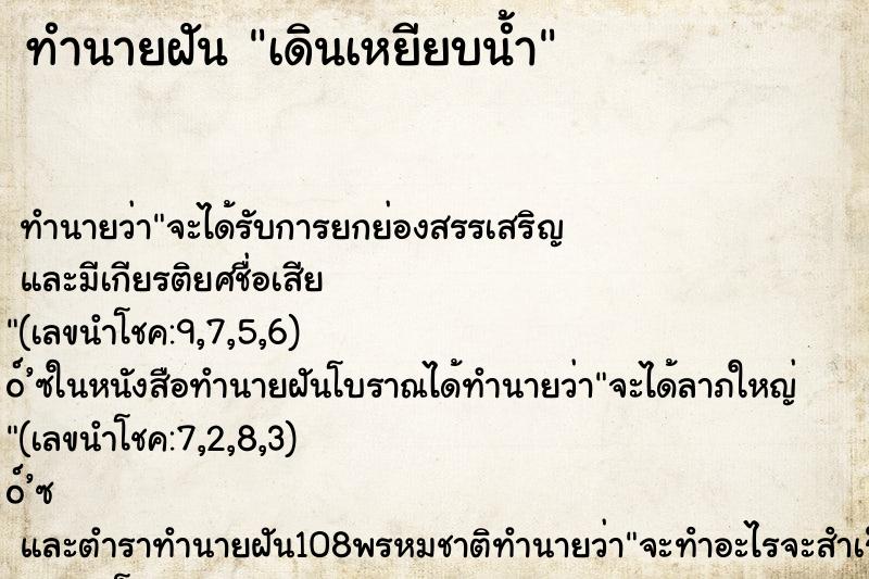 ทำนายฝัน เดินเหยียบน้ำ ทำนายฝัน เดินเหยียบน้ำ